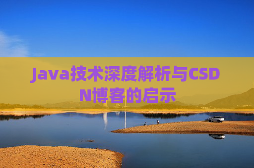 Java技术深度解析与CSDN博客的启示